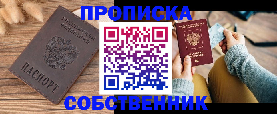 купить прописку в Находке